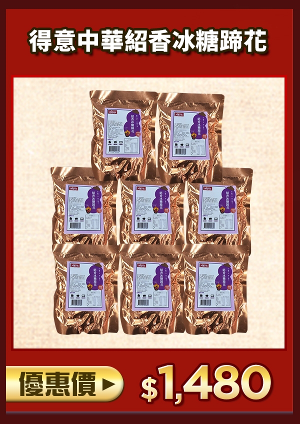 得意中華紹香冰糖蹄花 醬香美味組